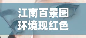 江南百景图环境现红色警报，影响深重，探索有效破局策略迫在眉睫