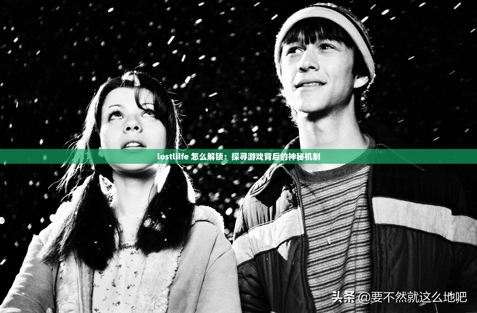 lostllife 怎么解锁：探寻游戏背后的神秘机制