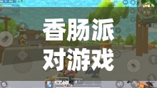 香肠派对游戏中呆呆龙位置探寻及资源管理与高效利用实战策略