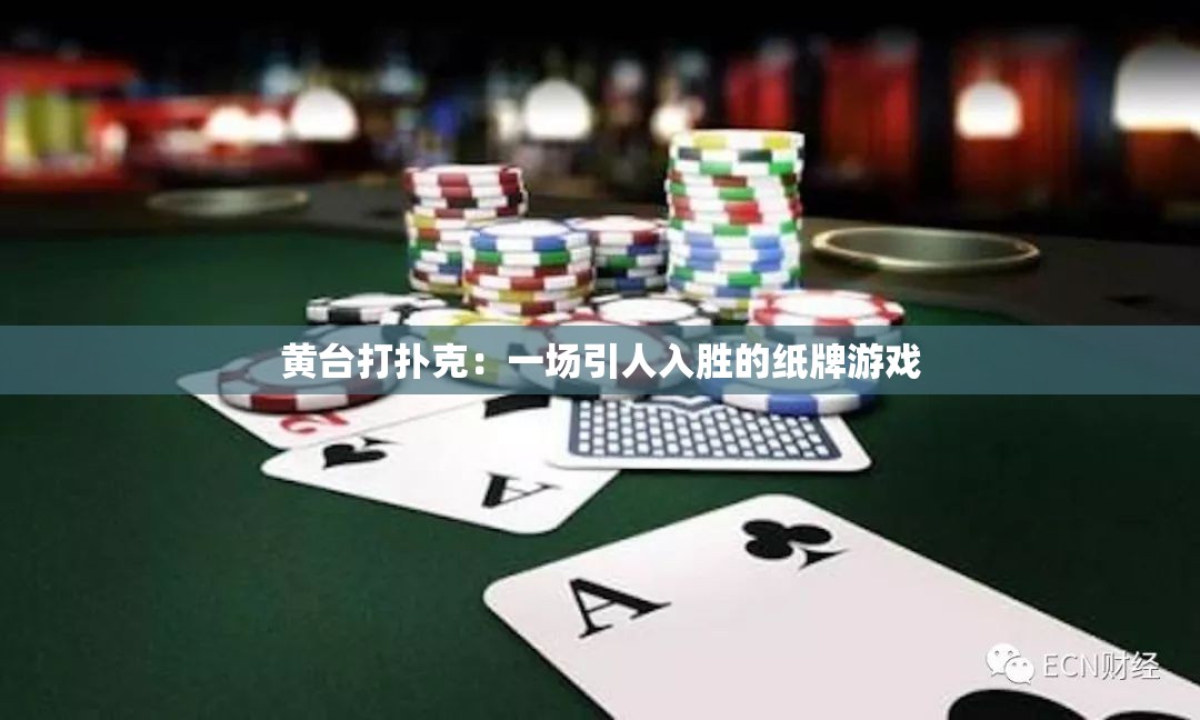 黄台打扑克：一场引人入胜的纸牌游戏