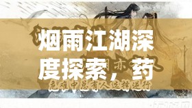 烟雨江湖深度探索，药酒秘制指南，开启你的独特武侠修行新篇章