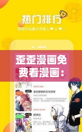 歪歪漫画免费看漫画：海量精彩内容等你来翻阅