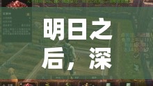 明日之后，深入揭秘冷却塔关闭背后惊心动魄的探险之旅
