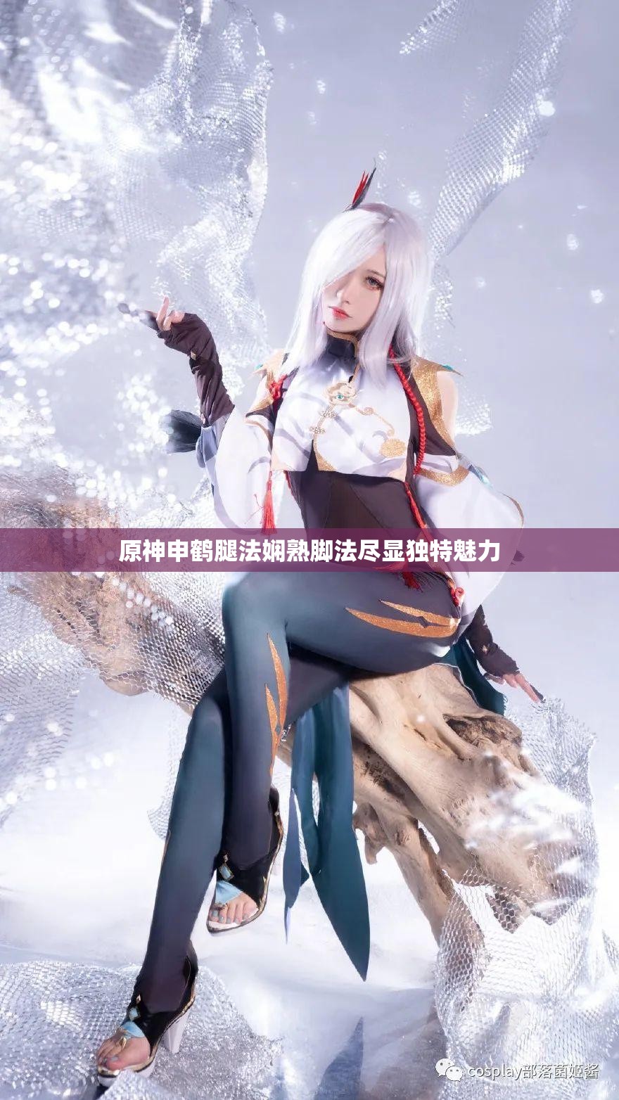 原神申鹤腿法娴熟脚法尽显独特魅力