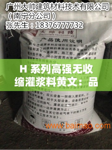 H 系列高强无收缩灌浆料黄文：品质卓越的建筑材料之选