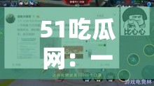 51吃瓜网：一个专注娱乐八卦爆料的热门网站