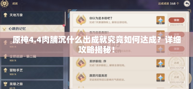 原神4.4肉脯沉什么出成就究竟如何达成？详细攻略揭秘！