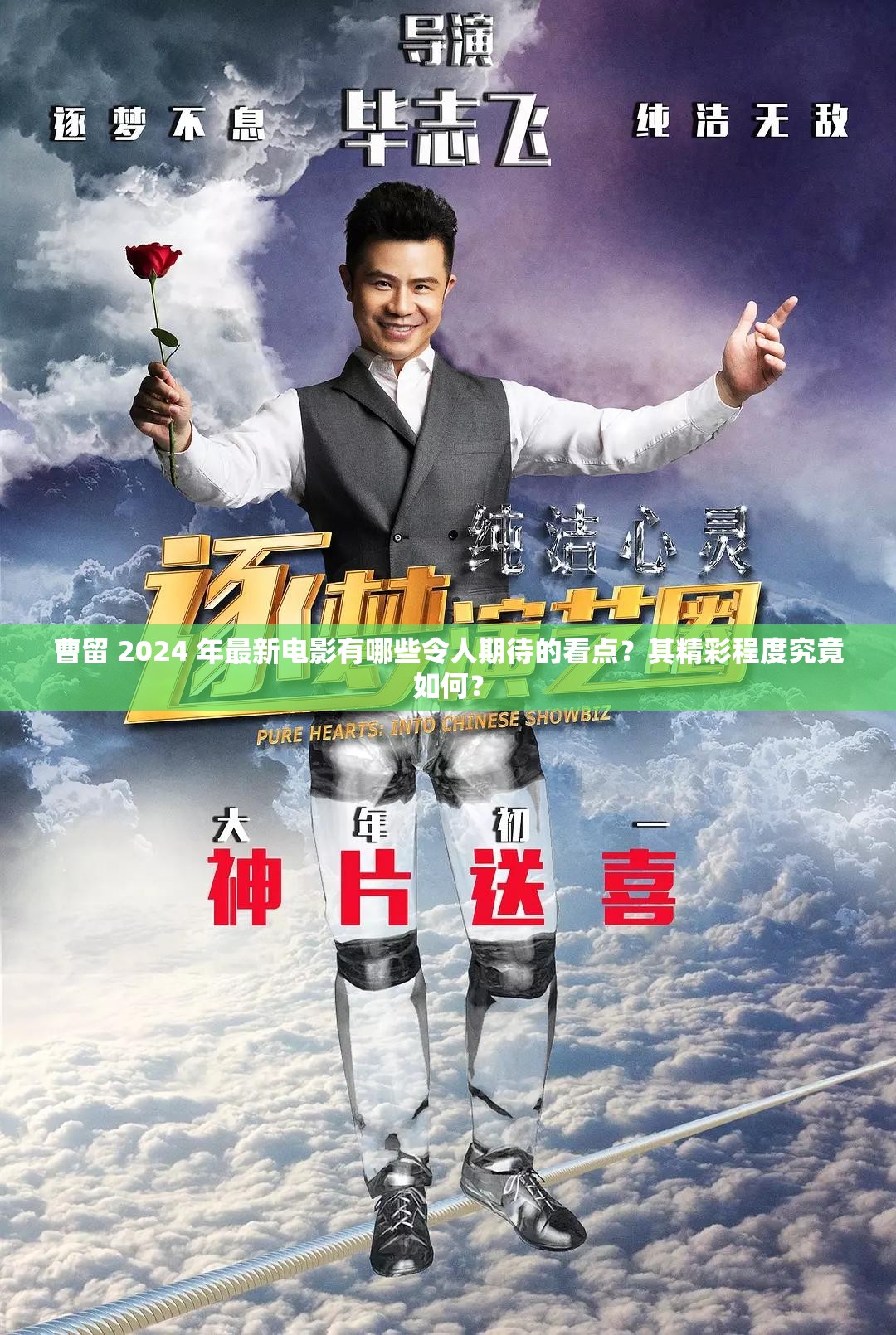 曹留 2024 年最新电影有哪些令人期待的看点？其精彩程度究竟如何？