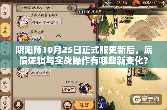 阴阳师10月25日正式服更新后，底层逻辑与实战操作有哪些新变化？