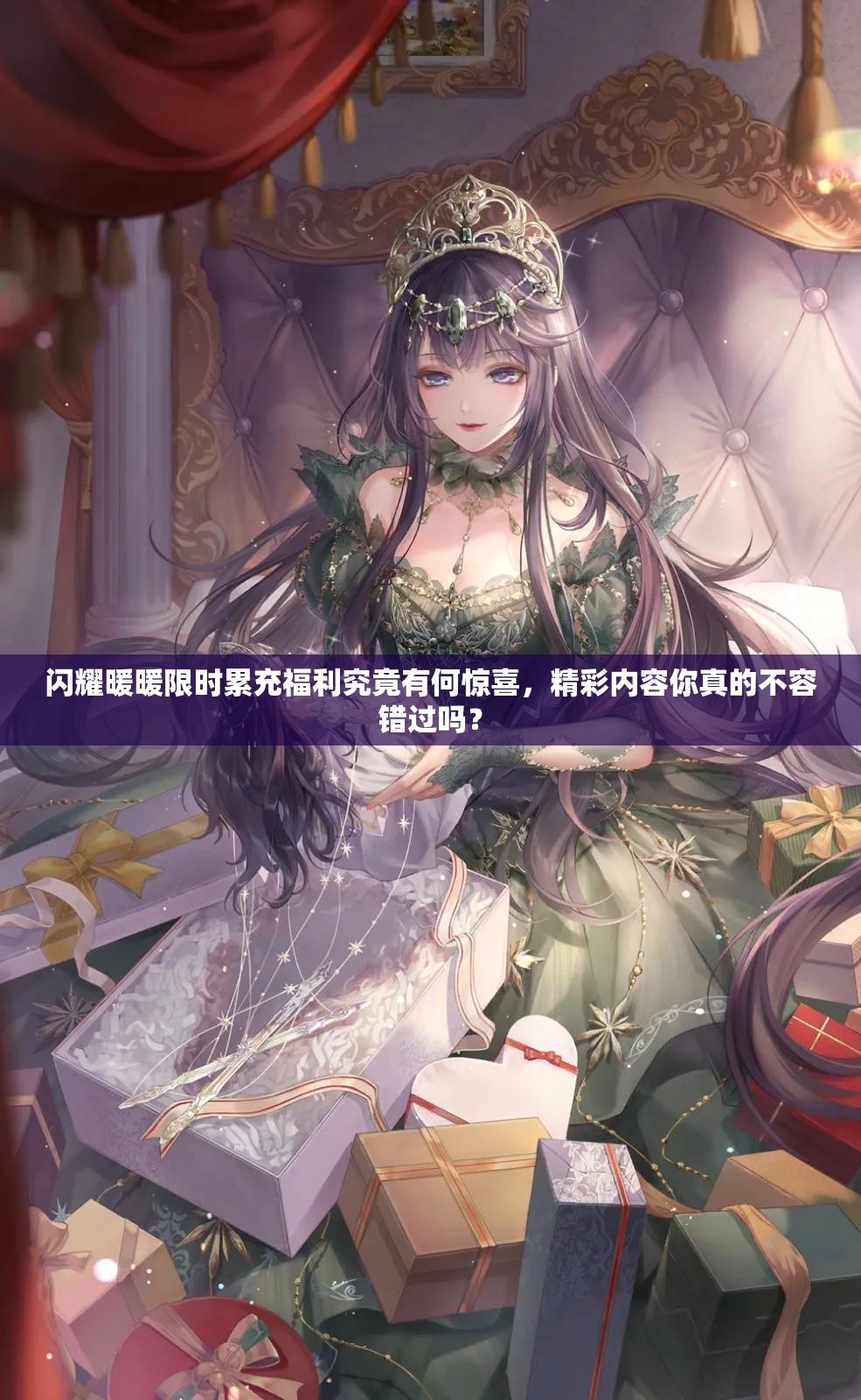 闪耀暖暖限时累充福利究竟有何惊喜，精彩内容你真的不容错过吗？