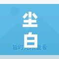 尘白禁区晴藏锋技能如何高效运用？揭秘资源管理优化疑问解答