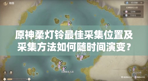 原神柔灯铃最佳采集位置及采集方法如何随时间演变？