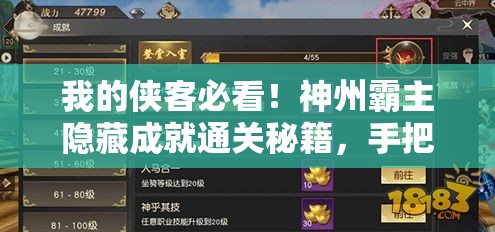我的侠客必看!神州霸主隐藏成就通关秘籍,手把手教你轻松拿满奖励 我的侠客必看!神州霸主隐藏成就通关秘籍,手把手教你轻松拿满奖励