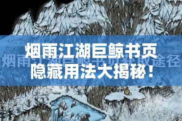 烟雨江湖巨鲸书页隐藏用法大揭秘!3步轻松拿稀有道具 烟雨江湖巨鲸书页隐藏用法大揭秘!3步轻松拿稀有道具