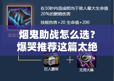 烟鬼助战怎么选?爆哭推荐这篇太绝了!助战搭配直接起飞攻略来啦