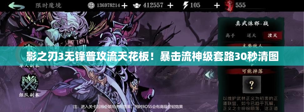 影之刃3无锋普攻流天花板!暴击流神级套路30秒清图