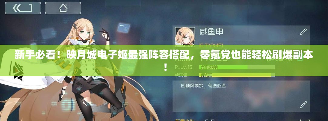 新手必看!映月城电子姬最强阵容搭配,零氪党也能轻松刷爆副本! 新手必看!映月城电子姬最强阵容搭配,零氪党也能轻松刷爆副本!