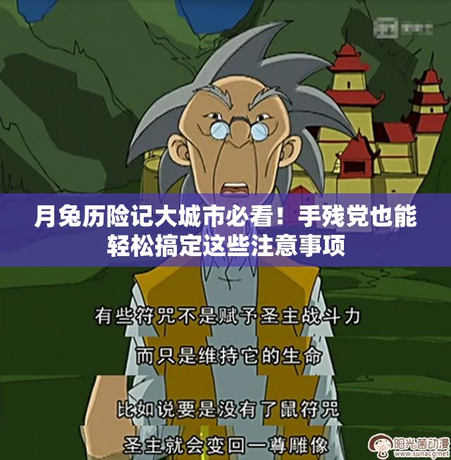 月兔历险记大城市必看!手残党也能轻松搞定这些注意事项