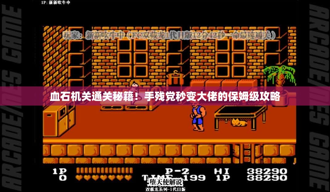 血石机关通关秘籍!手残党秒变大佬的保姆级攻略